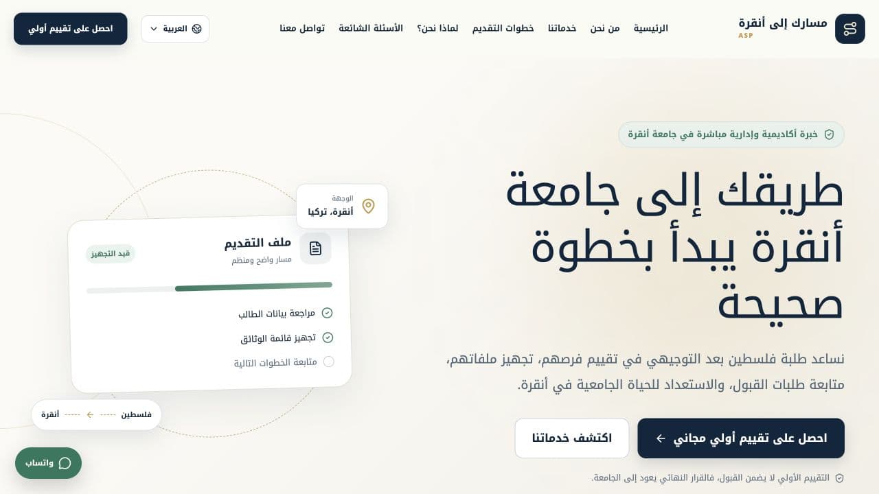 Arabic homepage of Ankara Student Path showing its student application journey and structured evaluation interface.